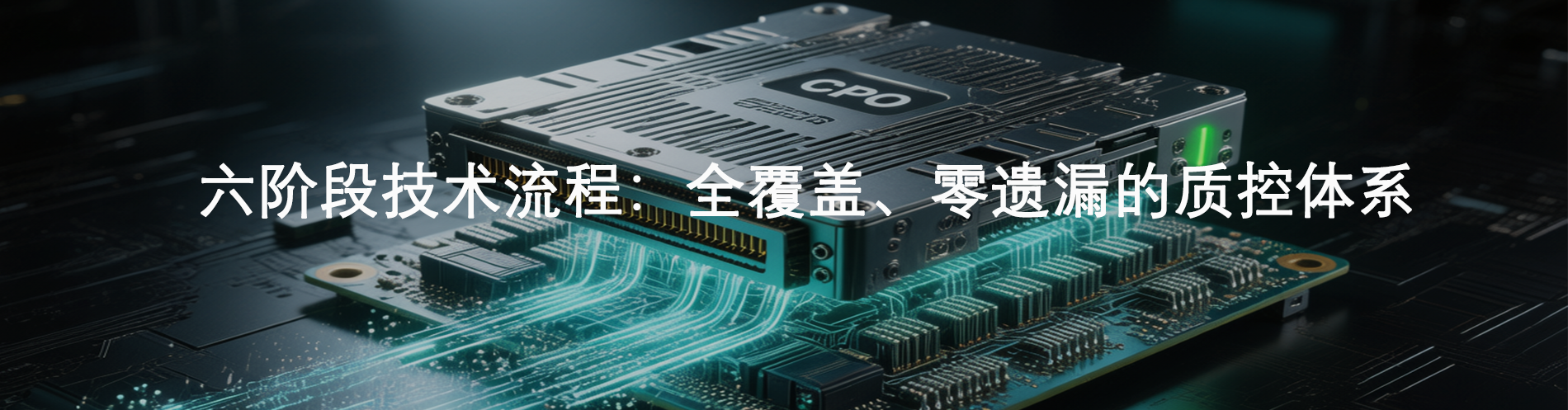 六阶段技术流程：全覆盖、零遗漏的质控体系