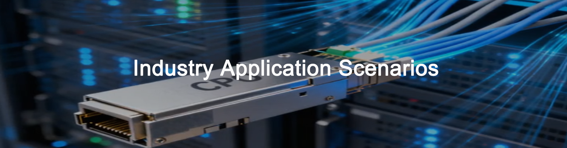 行业应用场景